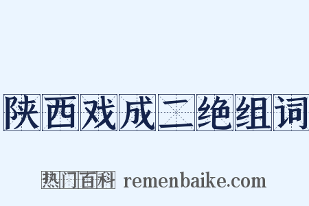陕西戏成二绝组词是什么意思的图片